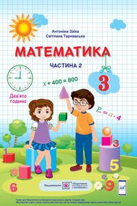 Учебники Математика 3 класс А. М. Заика, С.С. Тарнавская 2020 Часть 2
